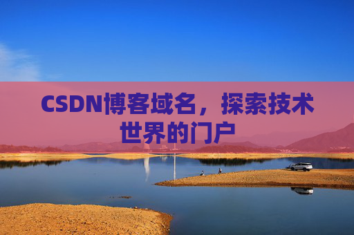 CSDN博客域名,探索技术世界的门户